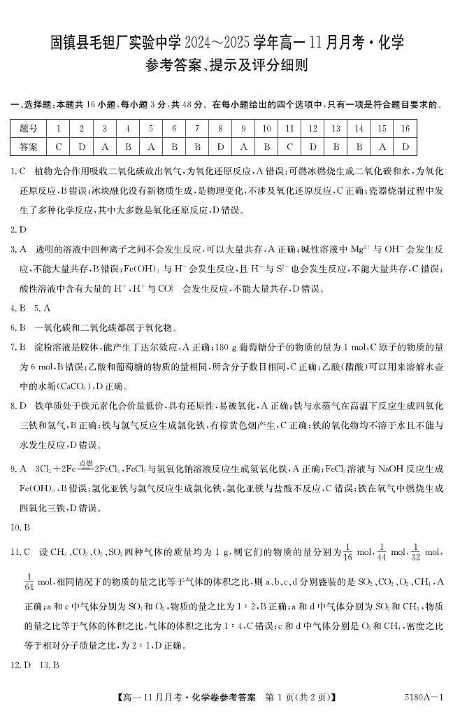 安徽省蚌埠市固镇县毛钽厂实验中学2024-2025学年高一上学期11月月考试化学试题答案第1页