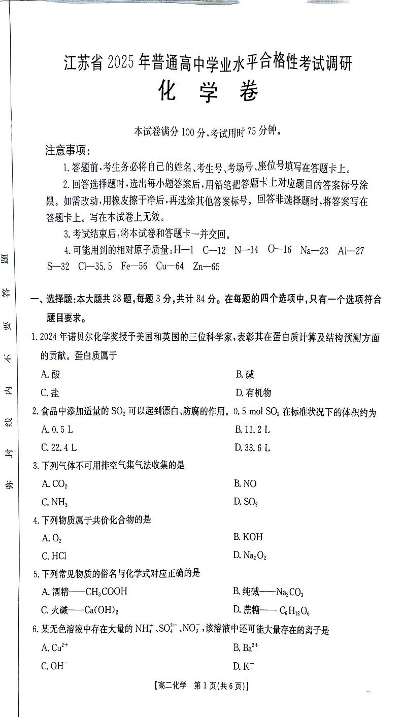 江苏省2025年普通高中学业水平合格考试调研 化学试题第1页