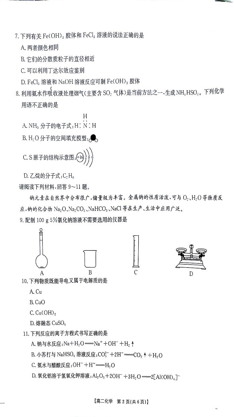江苏省2025年普通高中学业水平合格考试调研 化学试题第2页