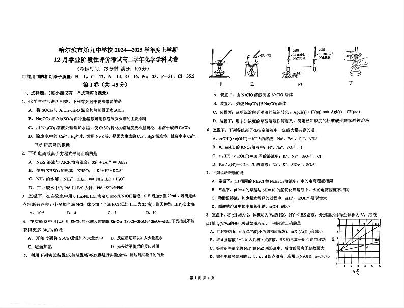 黑龙江省哈尔滨市第九中学校2024-2025学年高二上学期12月月考 化学试题第1页