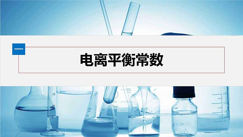 2024-2025学年化学人教版（2019）选择性必修一 3.1.2 电离平衡常数 强酸与弱酸比较 课件第4页