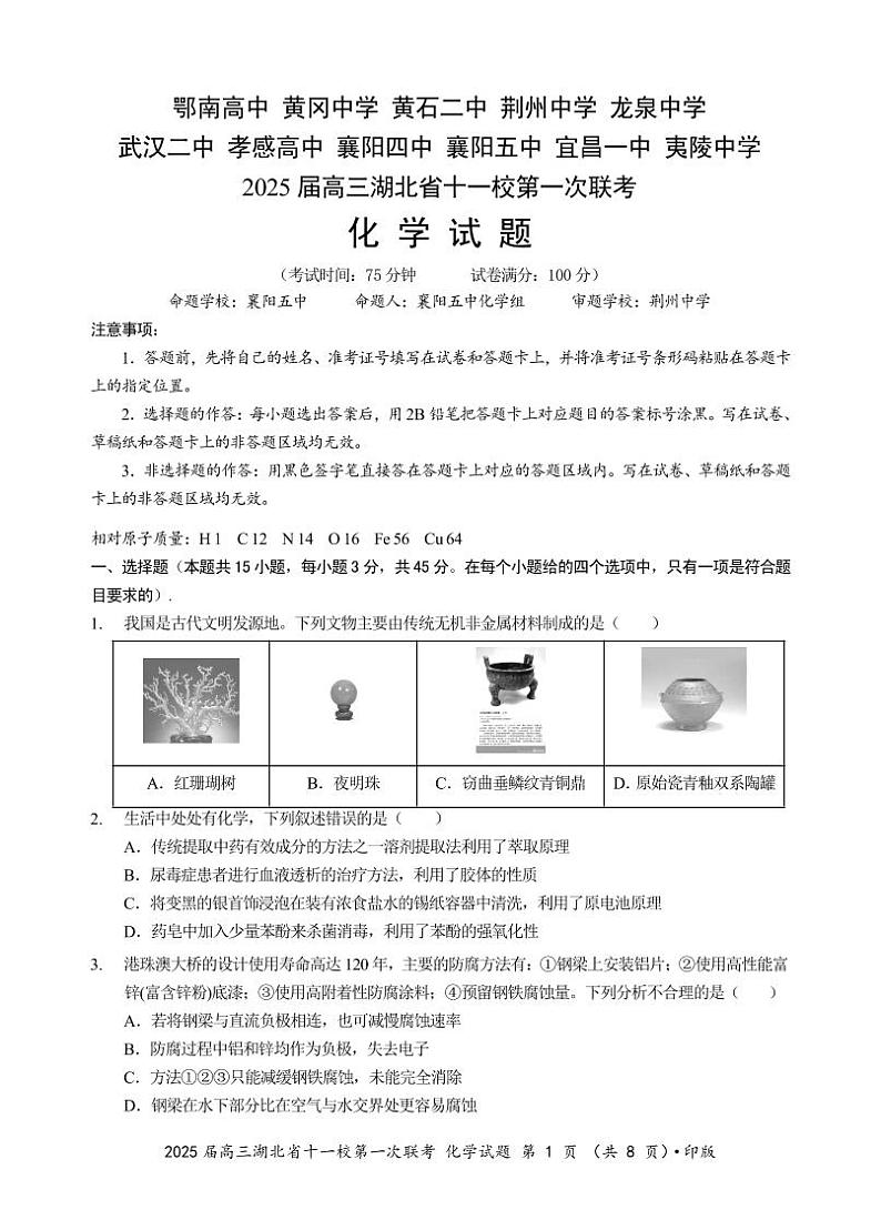 2025届高三湖北省十一校第一次联考化学试题第1页