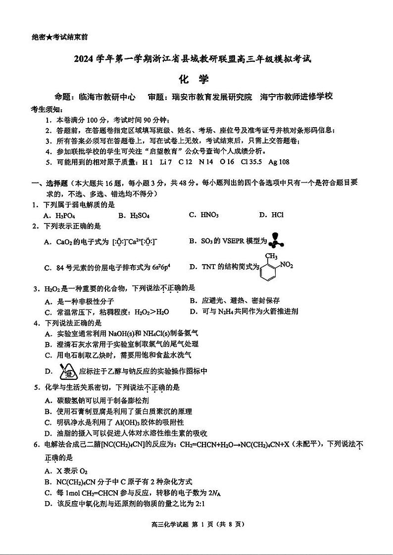 2025届浙江县域教研联盟高三上学期模拟考试化学试题第1页