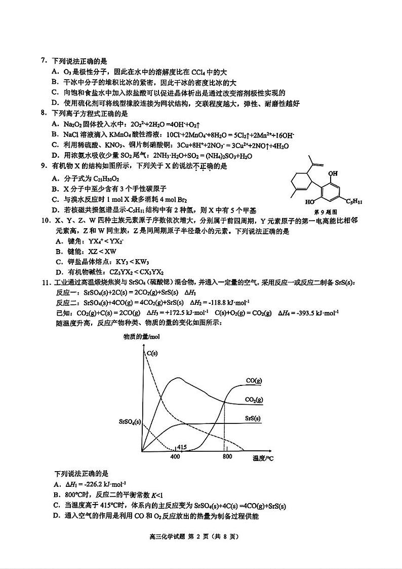 2025届浙江县域教研联盟高三上学期模拟考试化学试题第2页