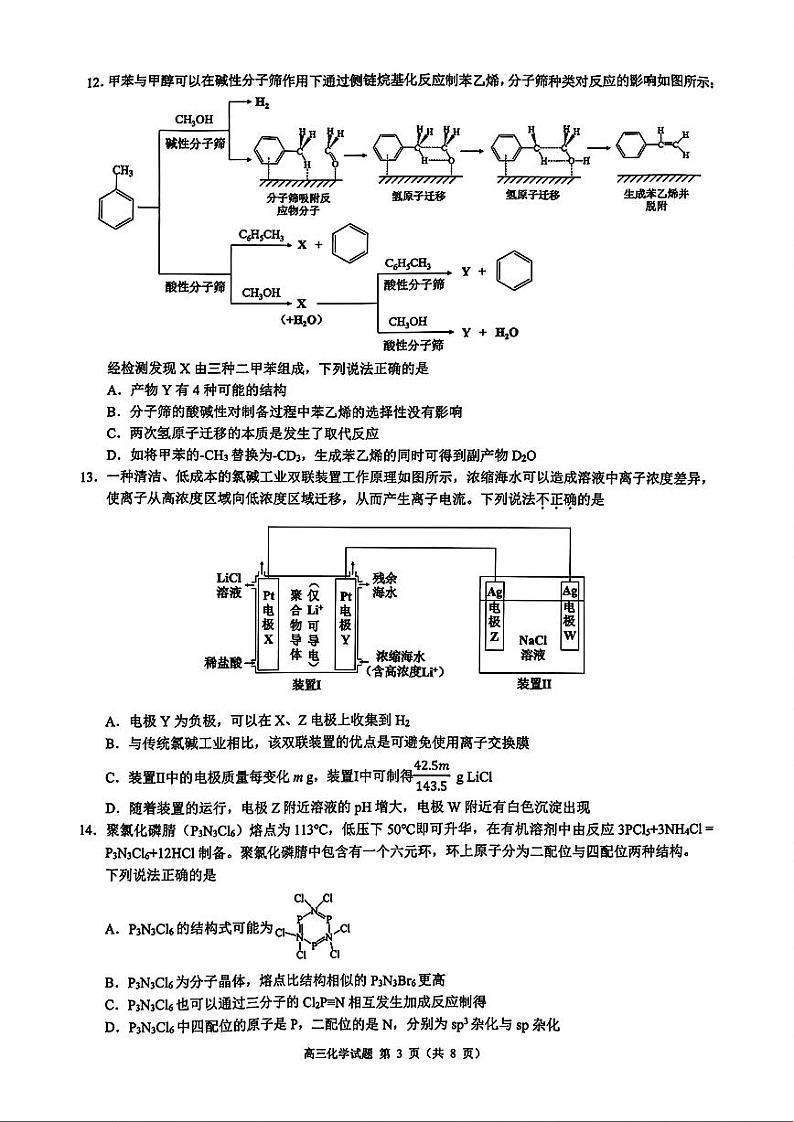 2025届浙江县域教研联盟高三上学期模拟考试化学试题第3页