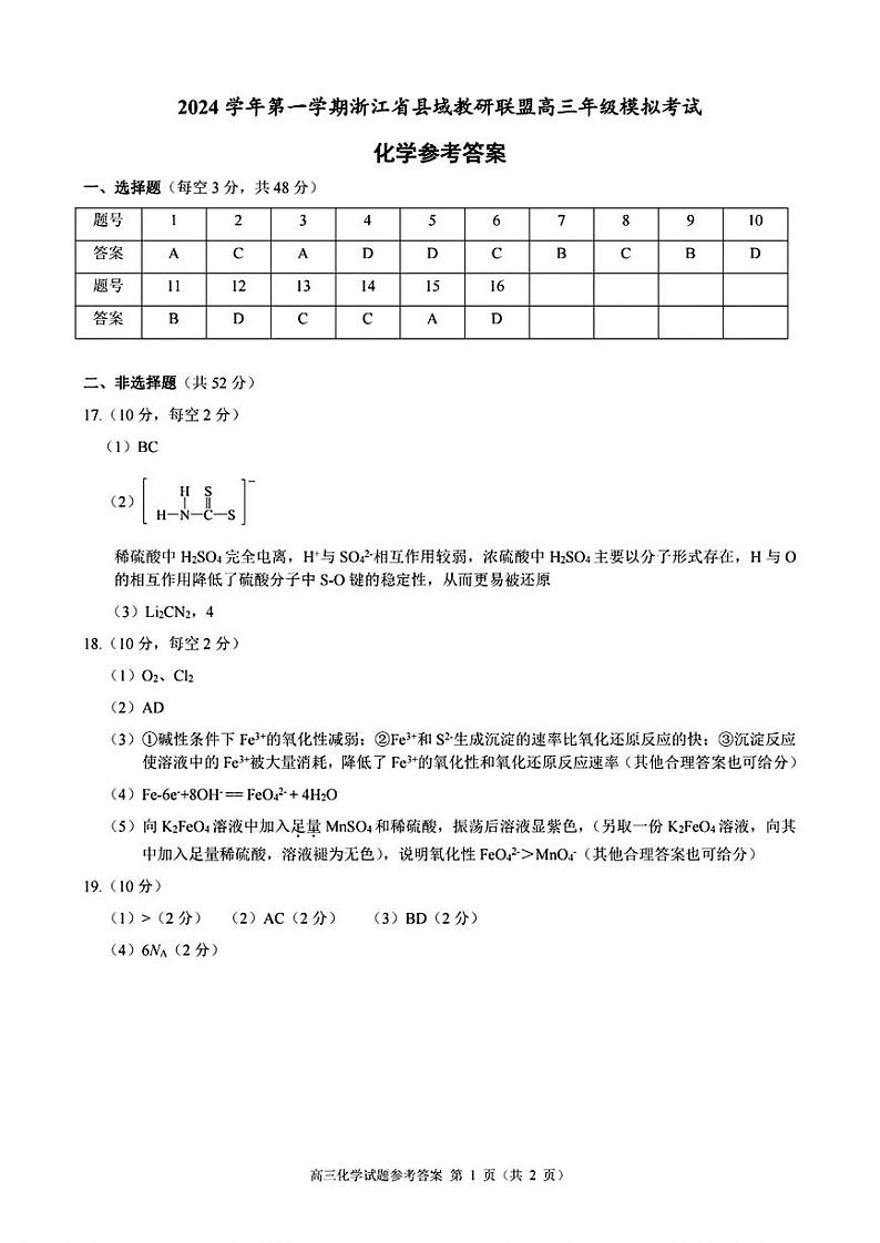 2025届浙江县域教研联盟高三上学期模拟考试化学参考答案第1页