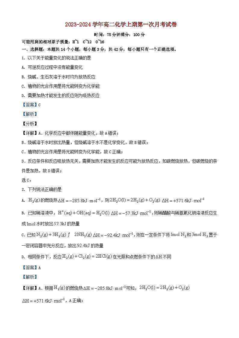 重庆市2023_2024学年高二化学上学期第一次月考试题含解析第1页