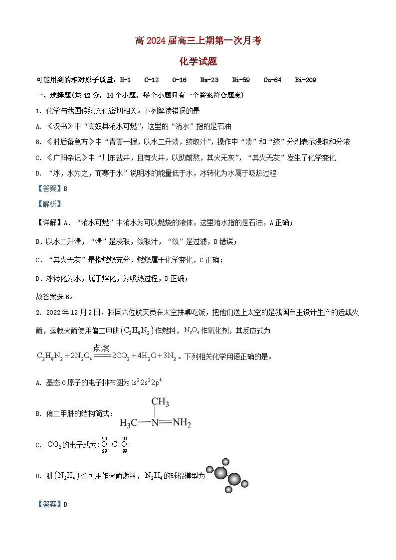 重庆市2023_2024学年高三化学上学期第一次月考试题含解析第1页