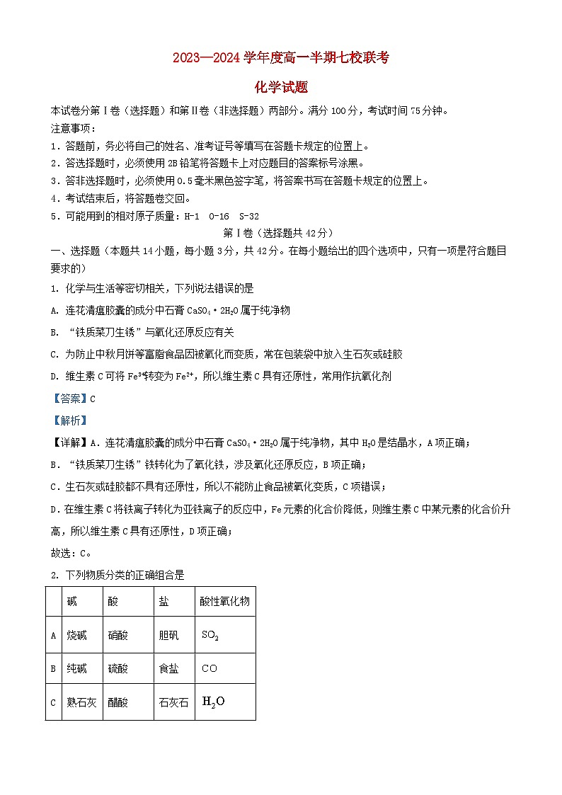 重庆市等七校2023_2024学年高一化学上学期期中联考试题含解析第1页