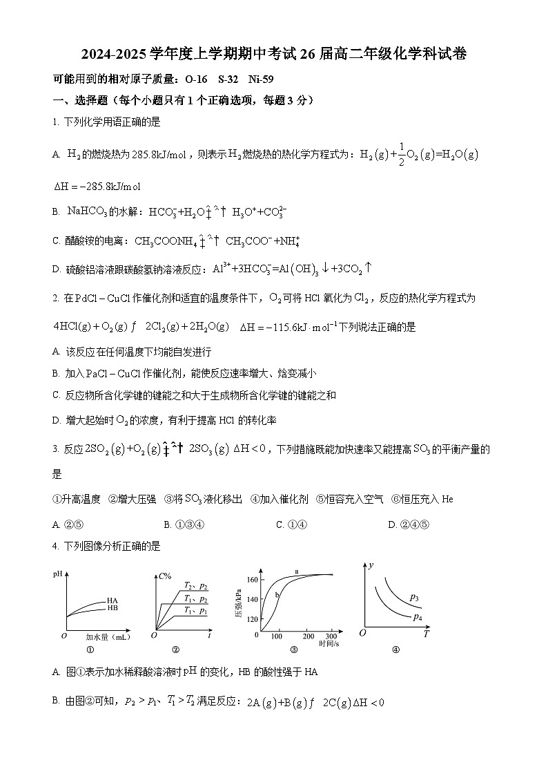 辽宁省鞍山市第一中学2024-2025学年高二上学期期中考试 化学试卷（原卷版）-A4第1页