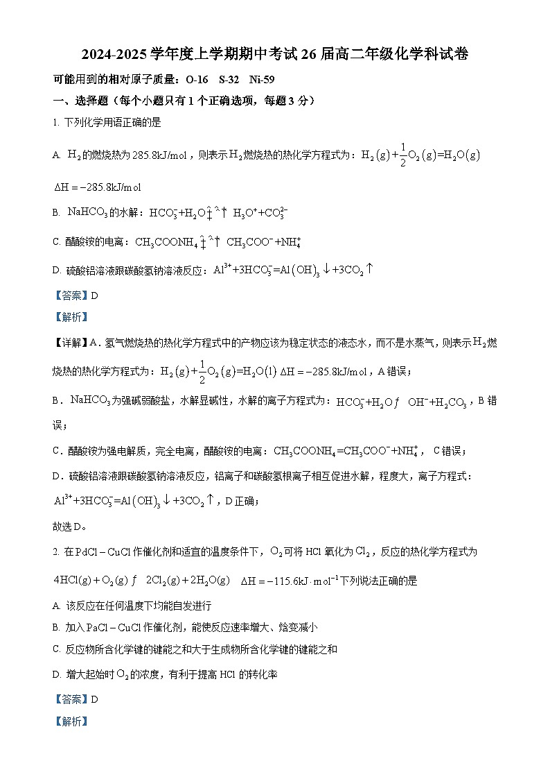 辽宁省鞍山市第一中学2024-2025学年高二上学期期中考试 化学试卷（解析版）-A4第1页
