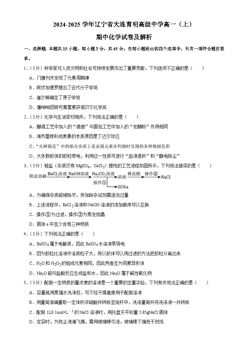 辽宁省大连育明高级中学2024-2025学年高一上学期期中考试 化学试卷-A4第1页