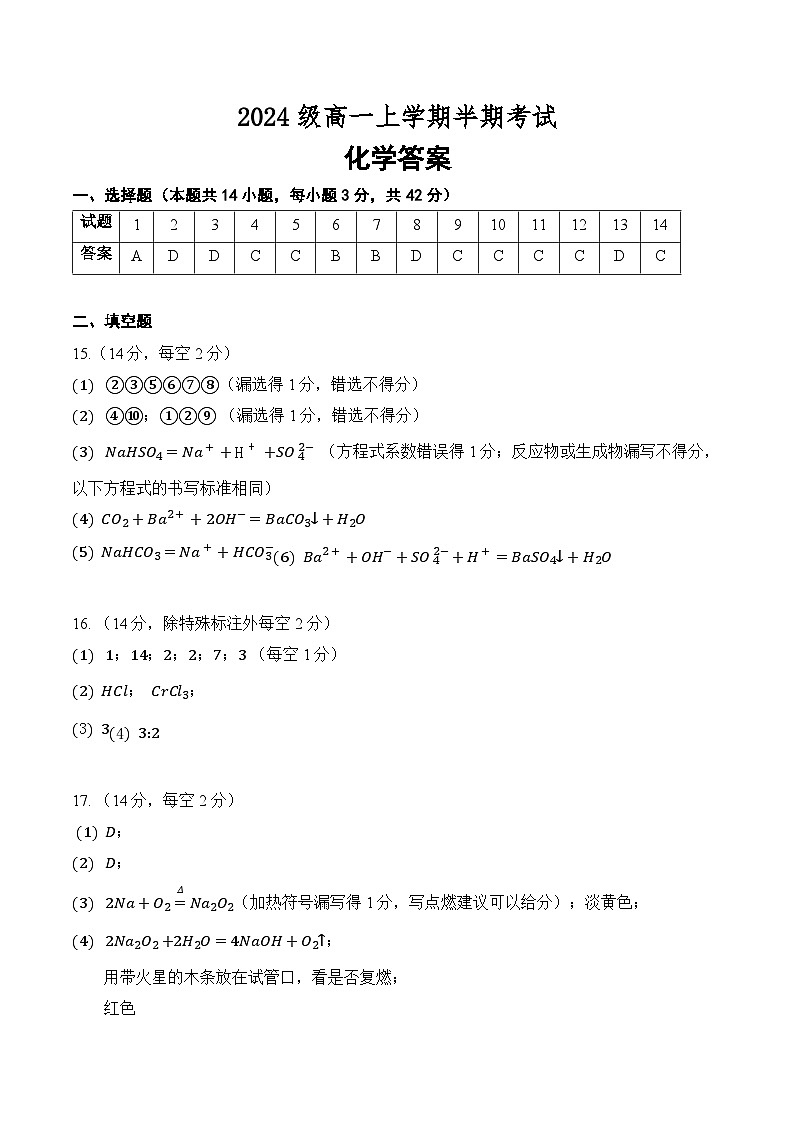 2024级高一上学期半期考试化学答案第1页