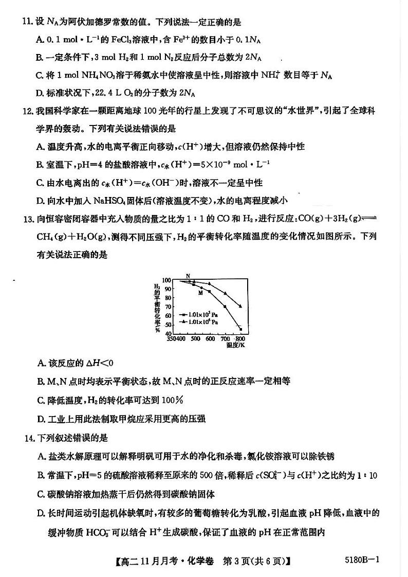 安徽省蚌埠市固镇县毛钽厂实验中学2024-2025学年高二上学期11月月考试化学试题第3页
