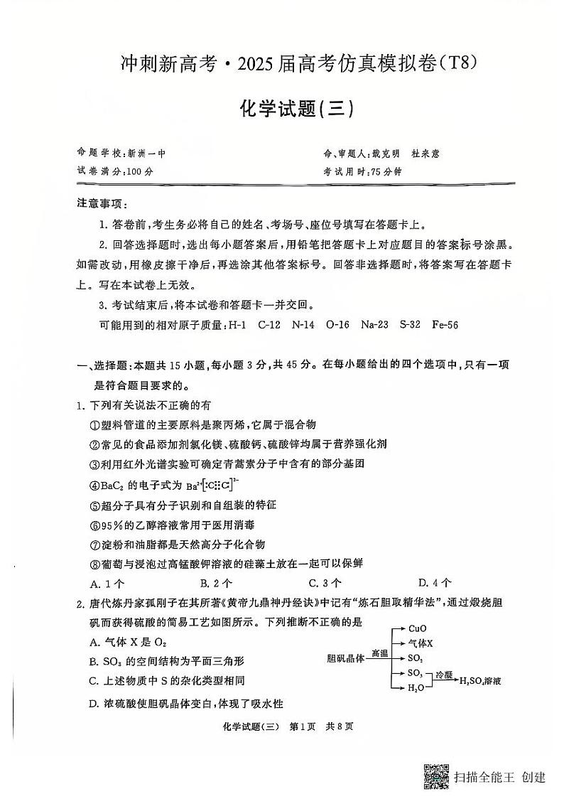 2025届湖北省高考仿真卷（T8）化学第1页
