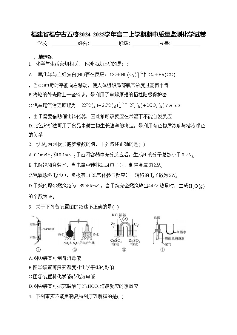福建省福宁古五校2024-2025学年高二上学期期中质量监测化学试卷(含答案)第1页