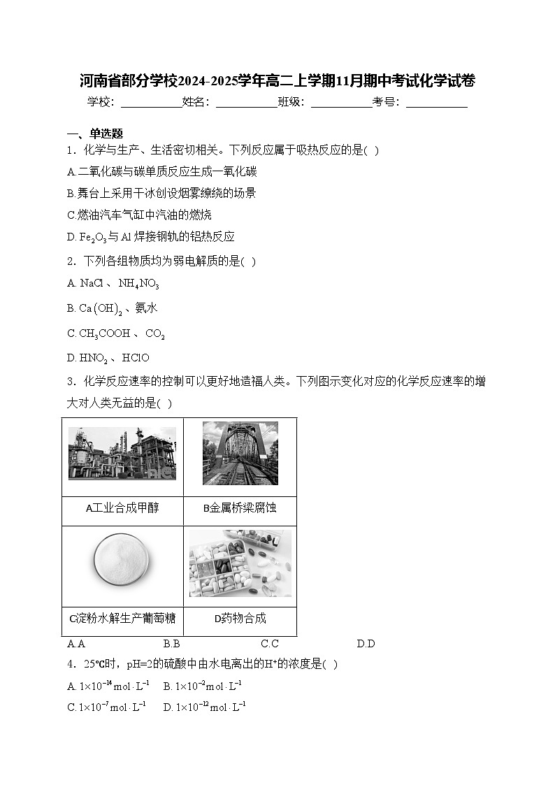 河南省部分学校2024-2025学年高二上学期11月期中考试化学试卷(含答案)第1页