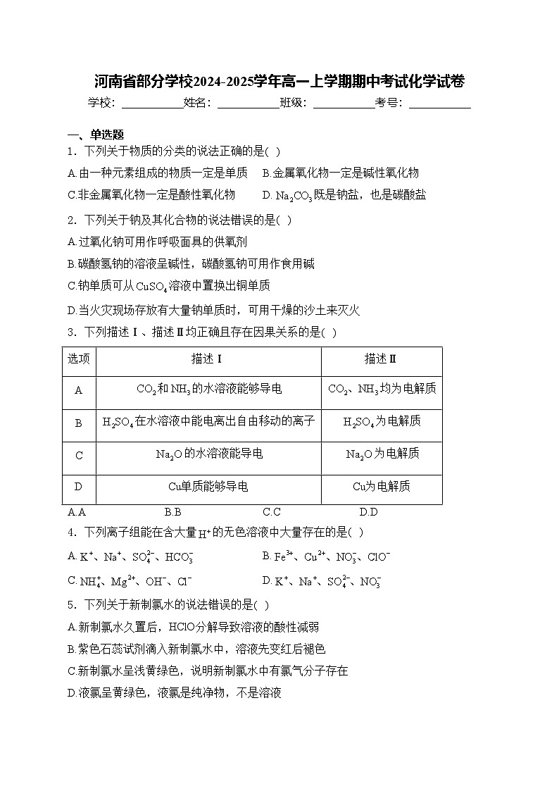 河南省部分学校2024-2025学年高一上学期期中考试化学试卷(含答案)第1页