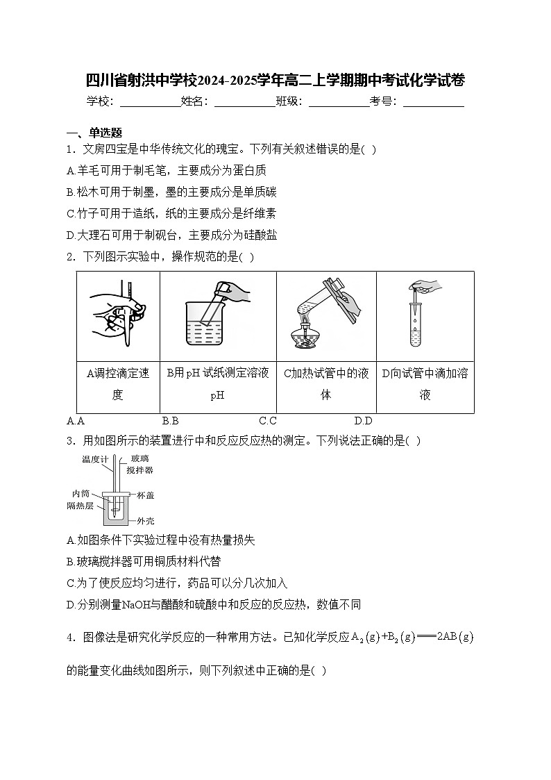 四川省射洪中学校2024-2025学年高二上学期期中考试化学试卷(含答案)第1页