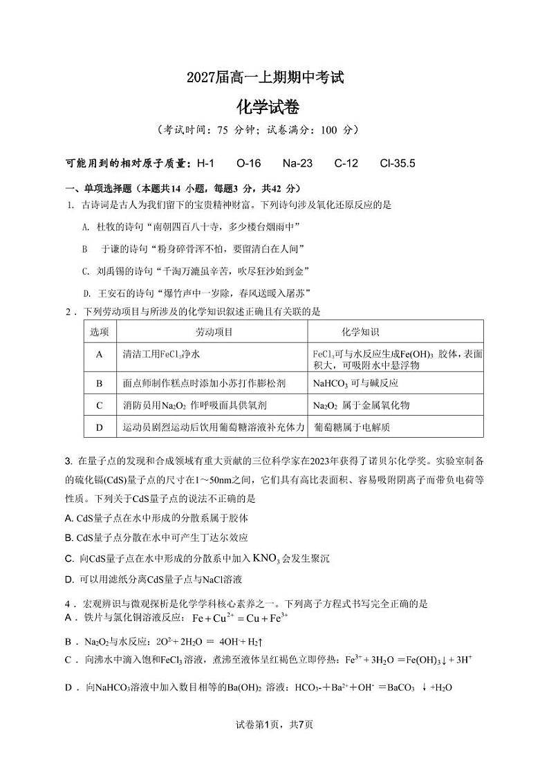 2027届高一上期期中考试化学试卷第1页