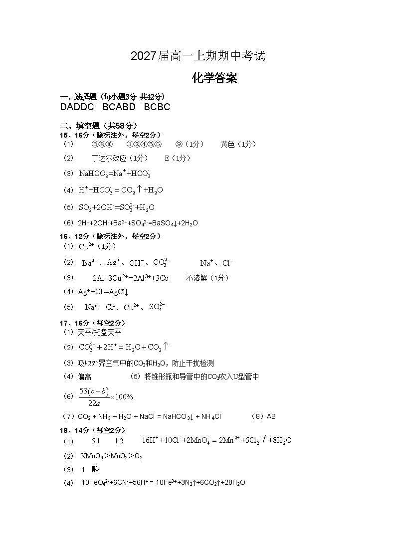 2027届高一上期期中考试化学答案第1页