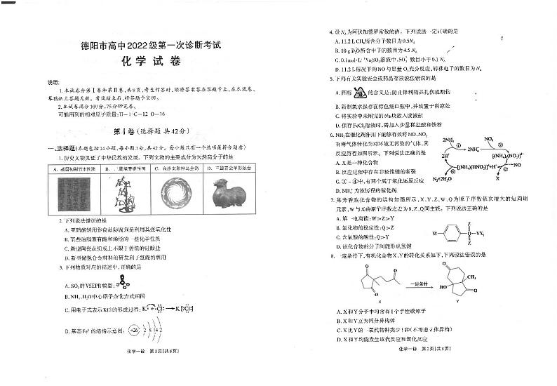 四川省德阳市2025届高三上学期第一次诊断考试（一模）化学试题第1页