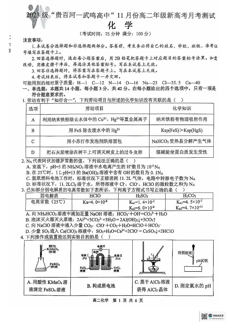 化学级贵百河一武鸣高中(1)第1页