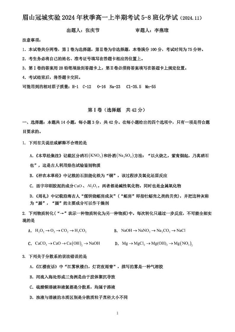 四川省眉山冠城实验2024-2025学年高一上学期期中考试化学试卷+第1页