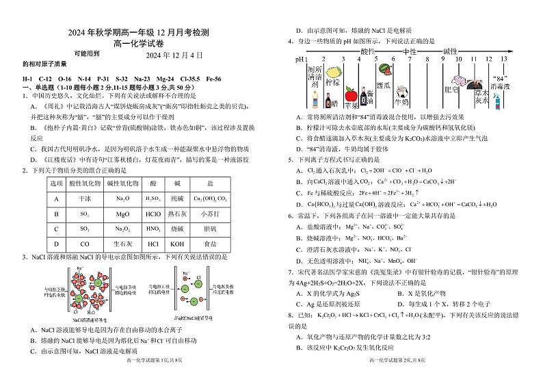 甘肃省张掖市某校2024-2025学年高一上学期12月月考检测化学试卷第1页