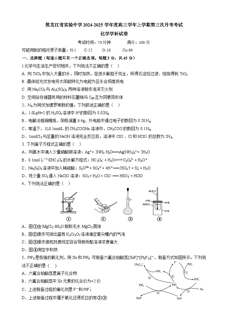 黑龙江省实验中学2024-2025学年高三上学期第三次月考化学试卷第1页