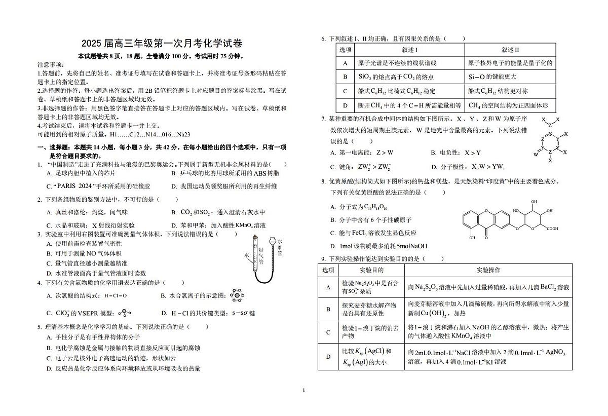高三年级第一次月考化学试卷第1页