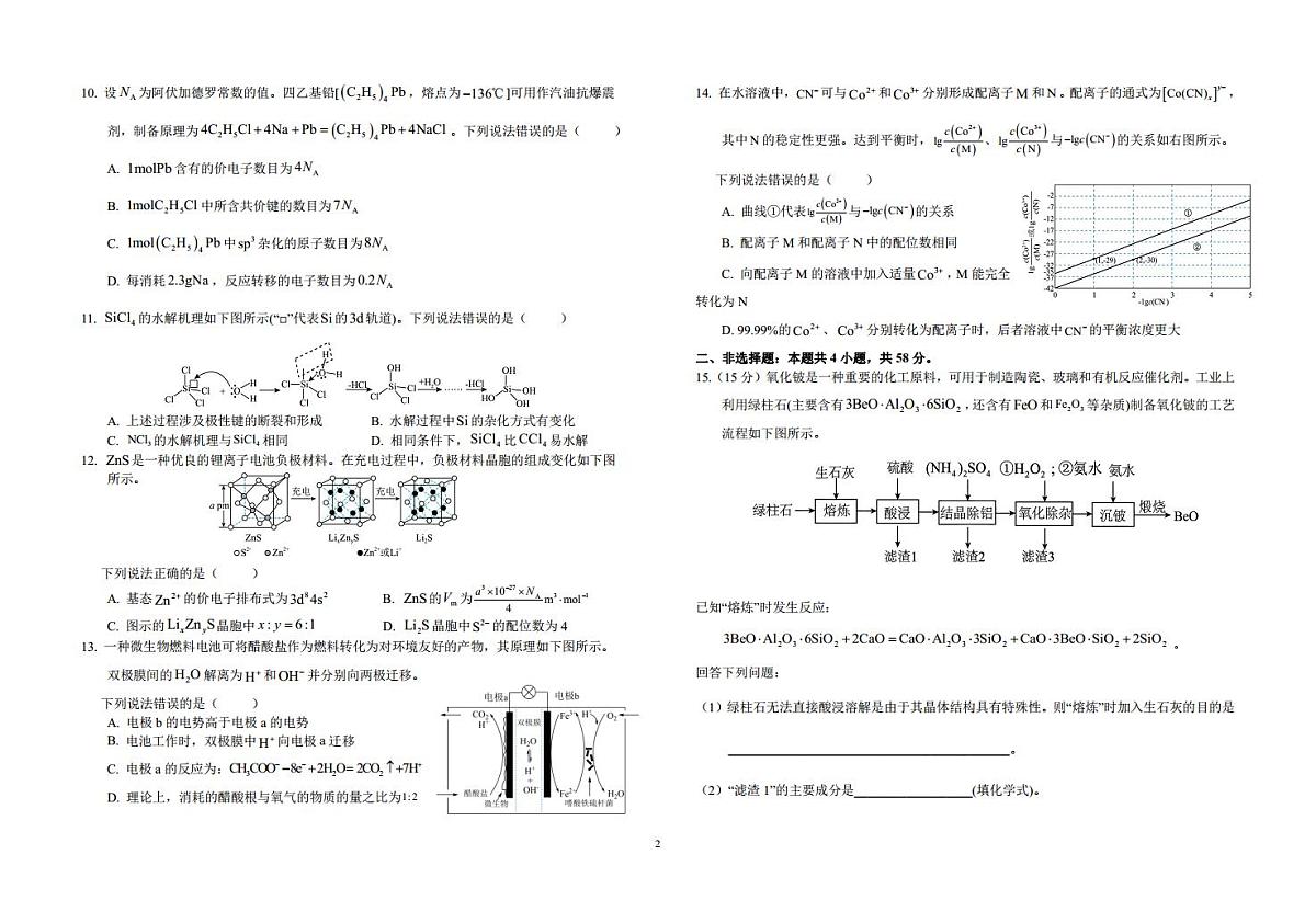 高三年级第一次月考化学试卷第2页