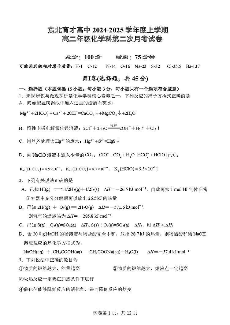 东北育才高中2024-2025学年度上学期高二年级化学第二次月考试题第1页