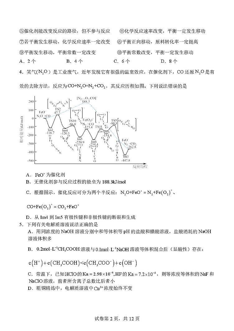 东北育才高中2024-2025学年度上学期高二年级化学第二次月考试题第2页