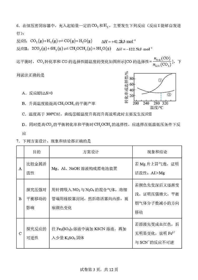 东北育才高中2024-2025学年度上学期高二年级化学第二次月考试题第3页