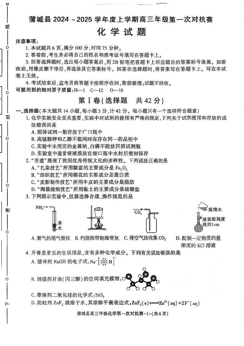 陕西省渭南市蒲城县2024-2025学年高三上学期第一次对抗赛 化学试卷第1页
