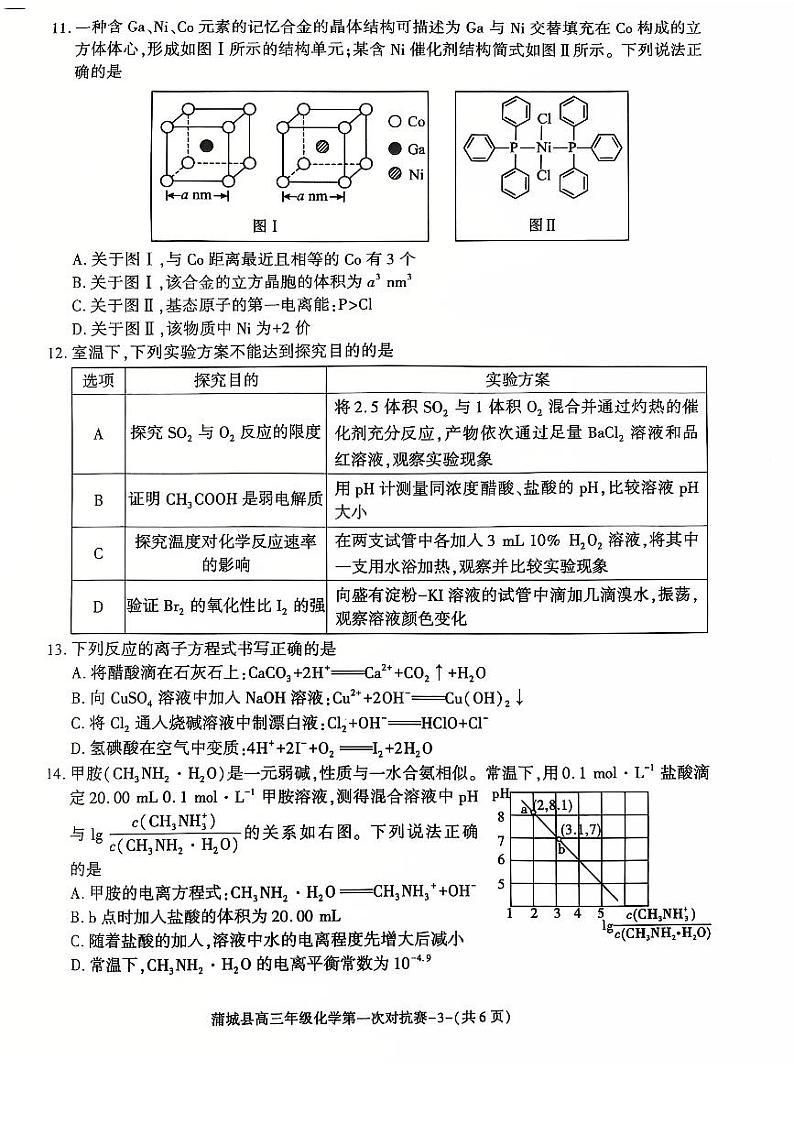 陕西省渭南市蒲城县2024-2025学年高三上学期第一次对抗赛 化学试卷第3页
