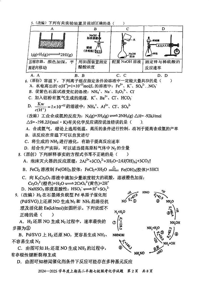 重庆市长寿区七校联盟2024-2025学年高二上学期12月期中考试 化学试题第2页
