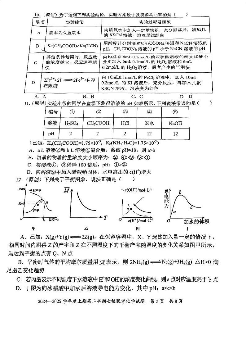 重庆市长寿区七校联盟2024-2025学年高二上学期12月期中考试 化学试题第3页