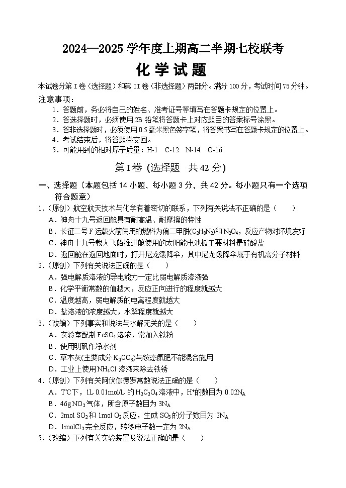 重庆铜梁中学，江津中学等7校联考2024-2025学年高二上化学试题第1页