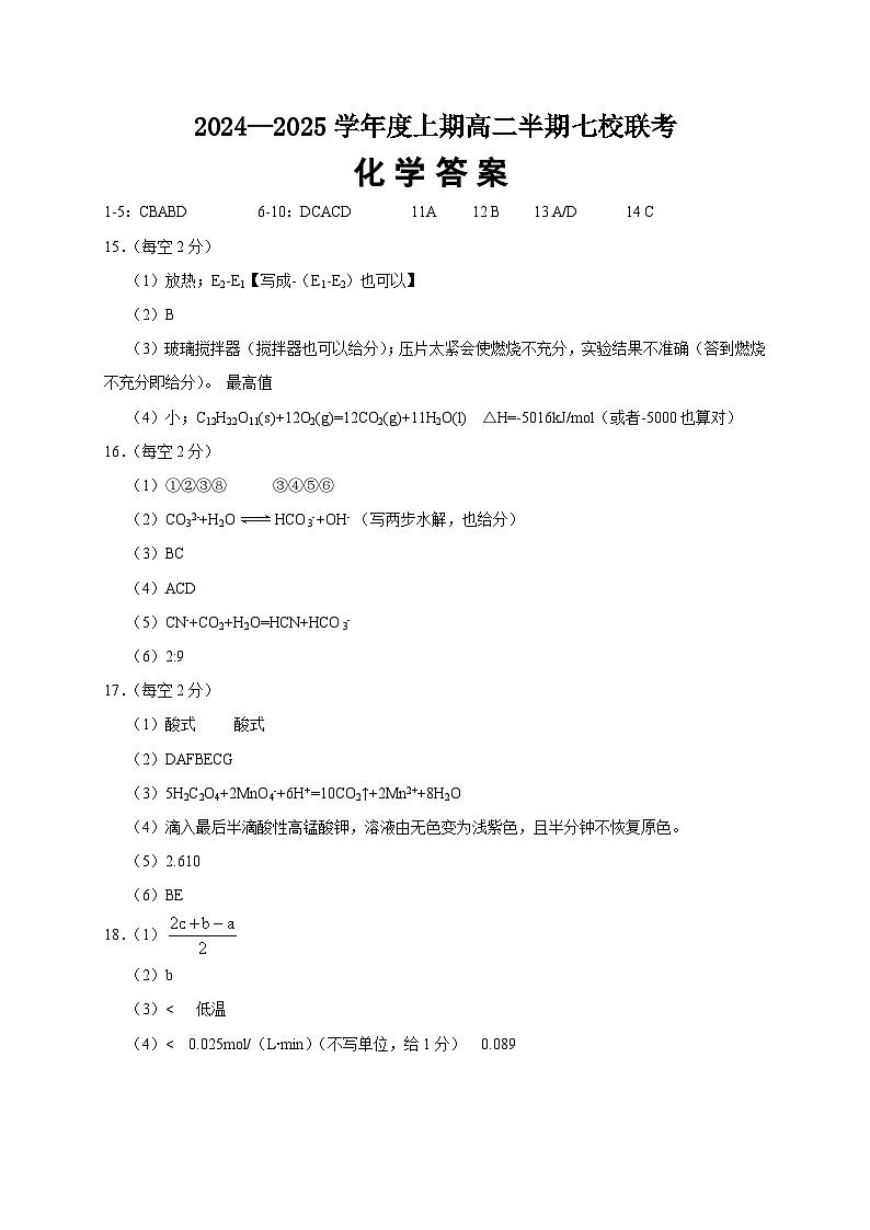 重庆铜梁中学，江津中学等7校联考2024-2025学年高二上化学试题答案第1页