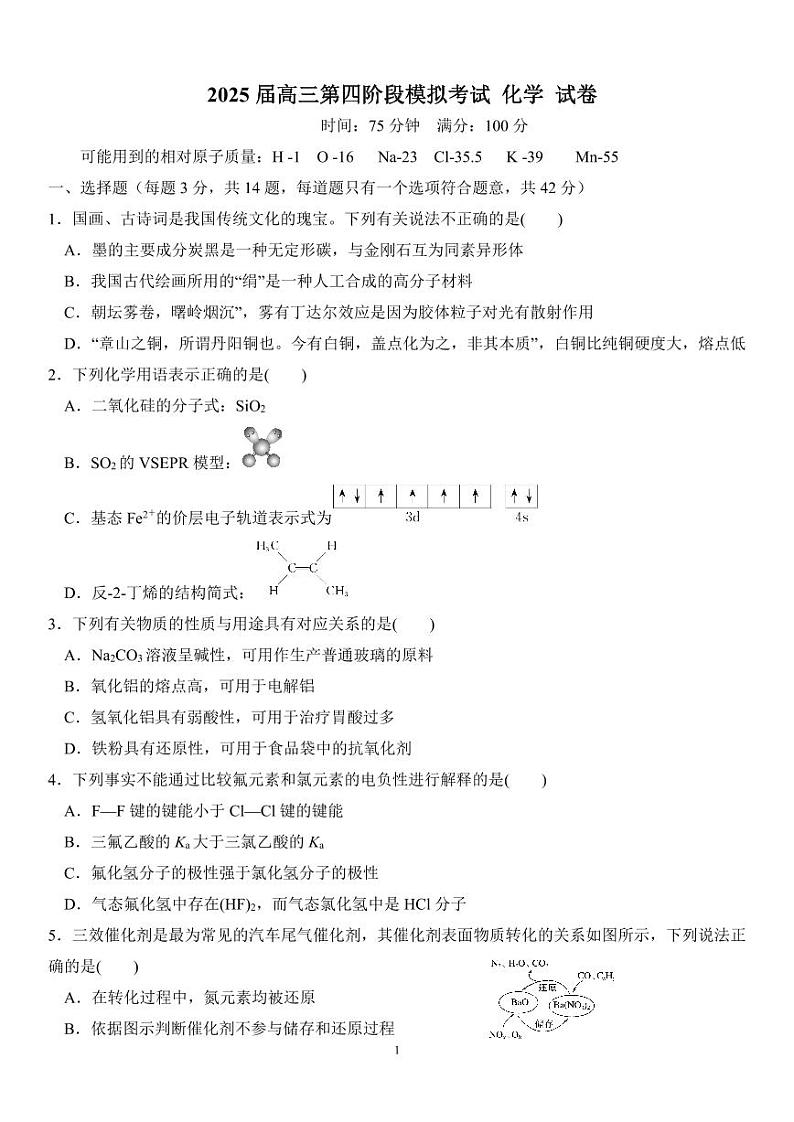 2025届高三第四阶段模拟考试化学试卷 (定）第1页