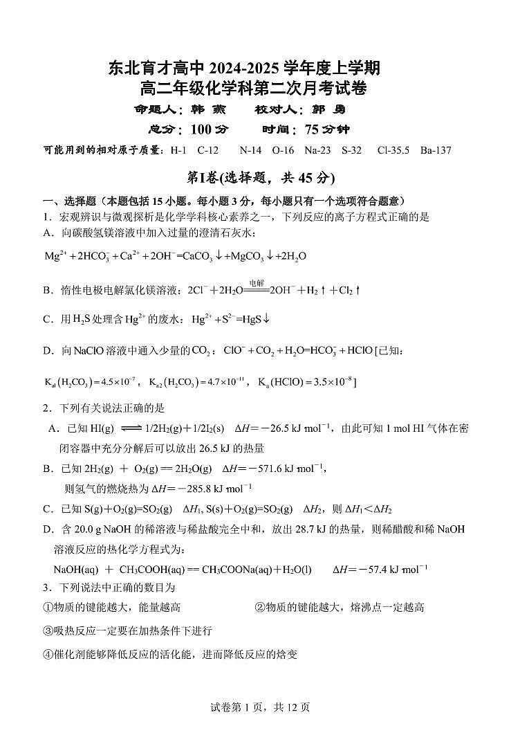 东北育才高中2024-2025学年度上学期高二年级化学第二次月考试题第1页
