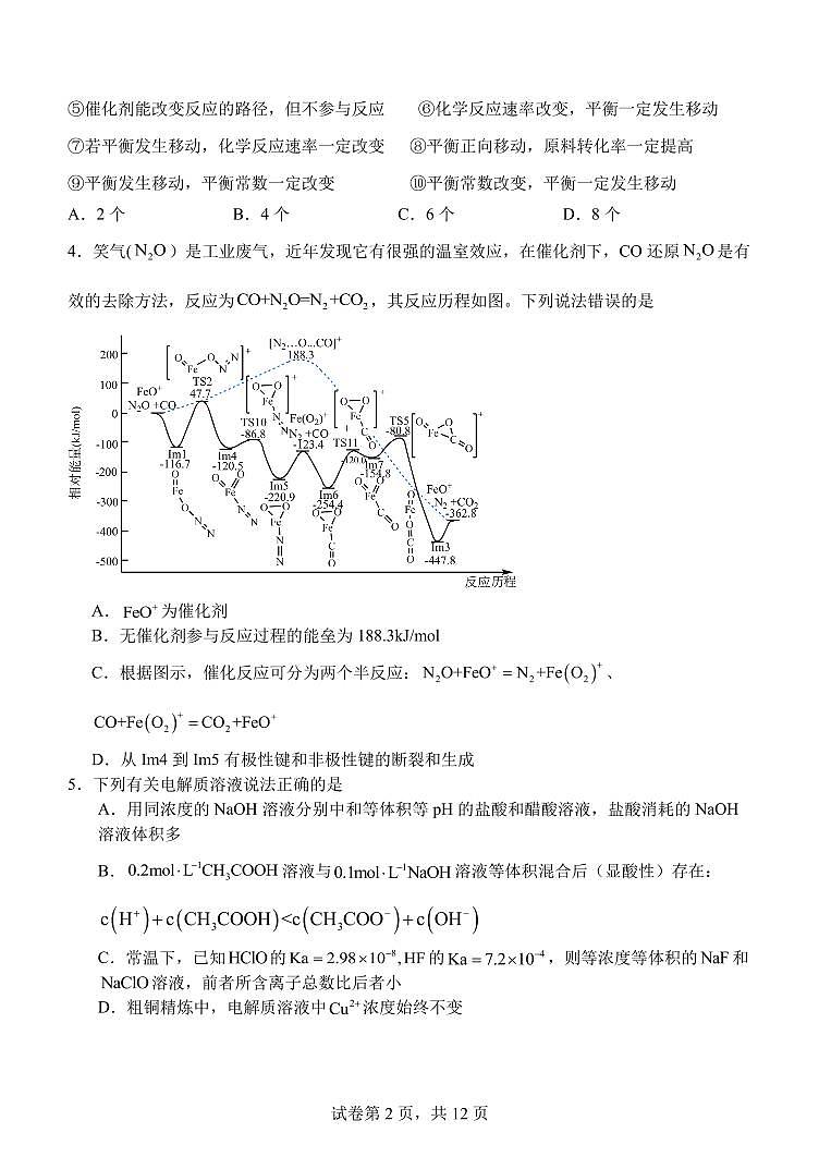 东北育才高中2024-2025学年度上学期高二年级化学第二次月考试题第2页