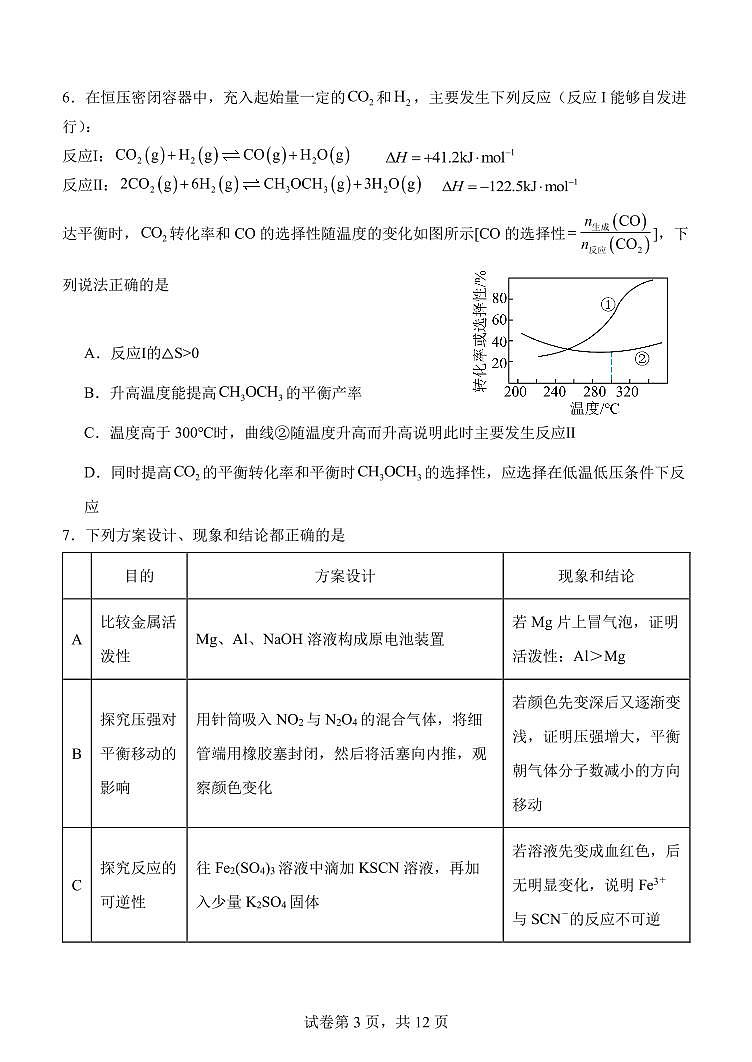 东北育才高中2024-2025学年度上学期高二年级化学第二次月考试题第3页