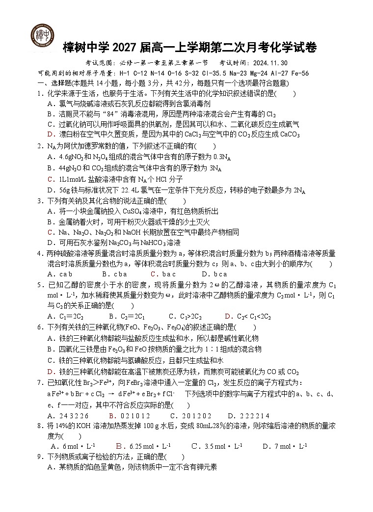 2027届高一上学期第2次月化学试卷第1页