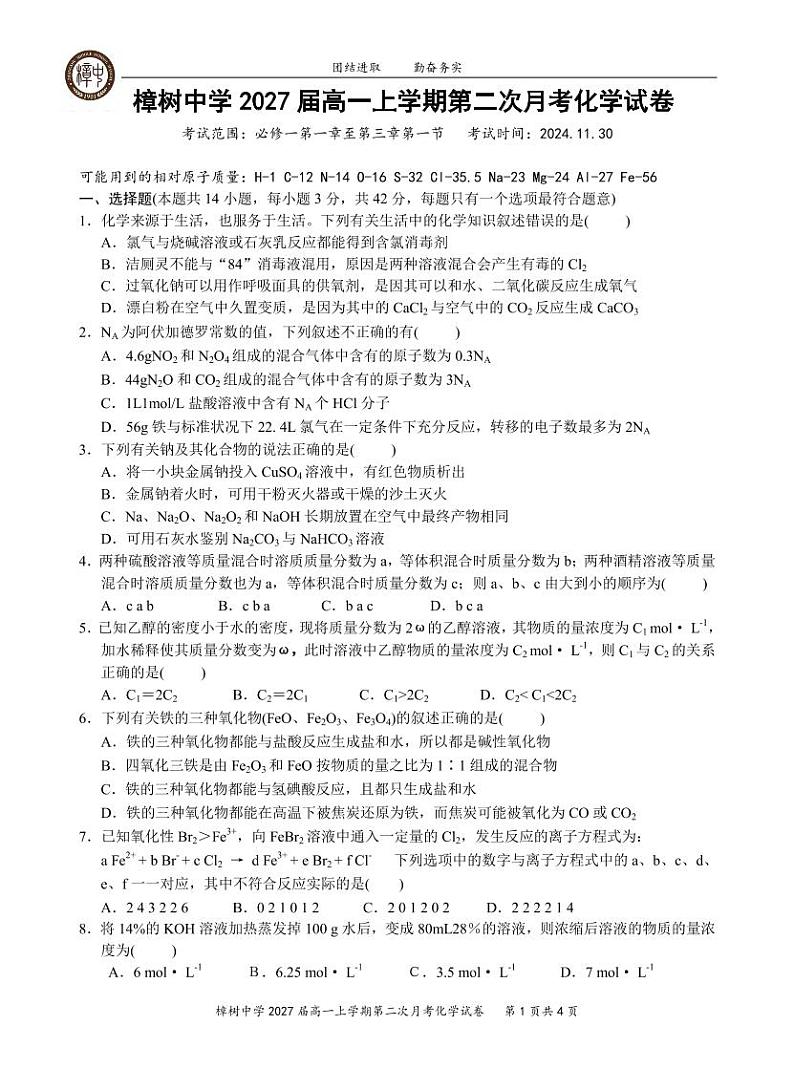 2027届高一上学期第2次月化学试卷(印刷厂)第1页