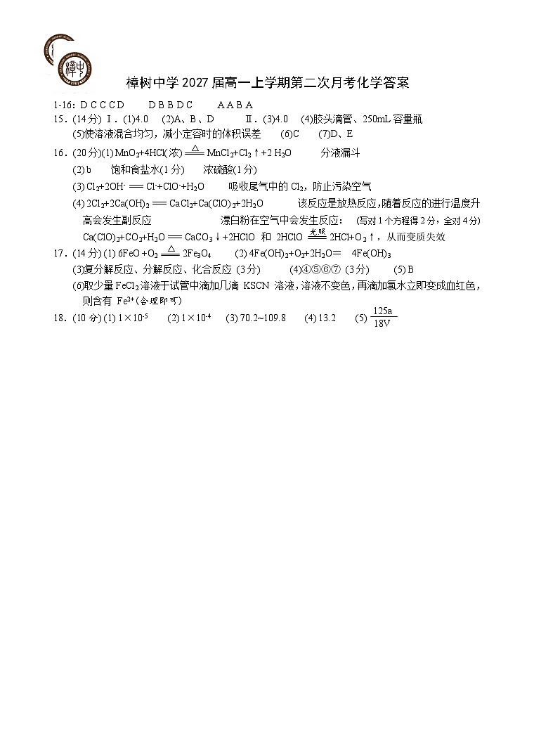 2027届高一上学期第2次月化学答案第1页