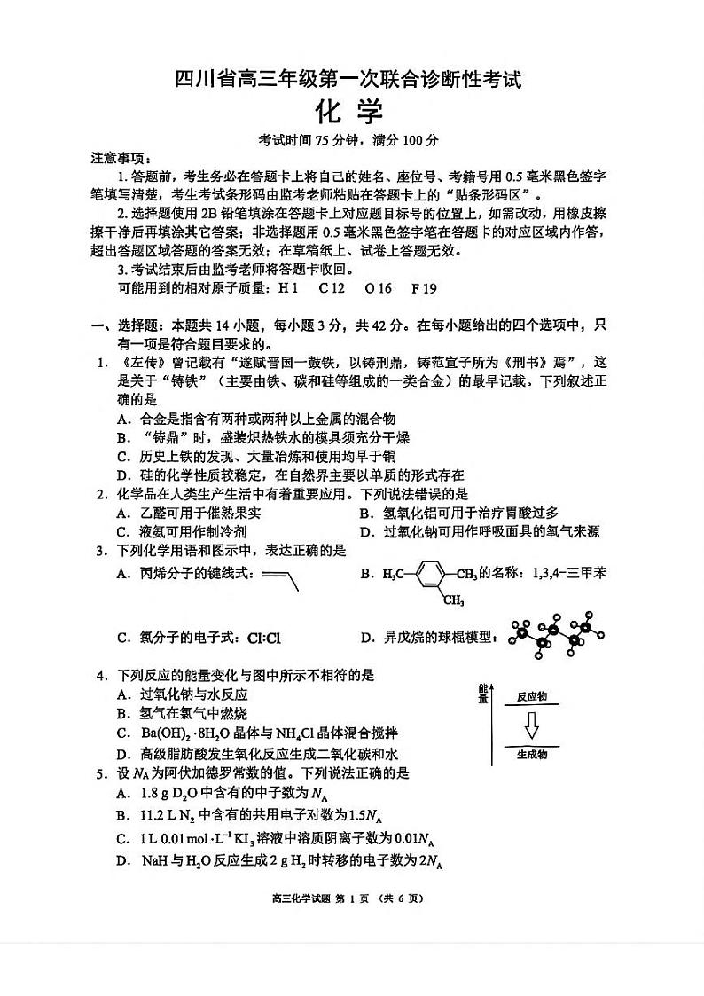 四川省蓉城名校2025届高三年级第一次联合诊断性考试化学试卷第1页