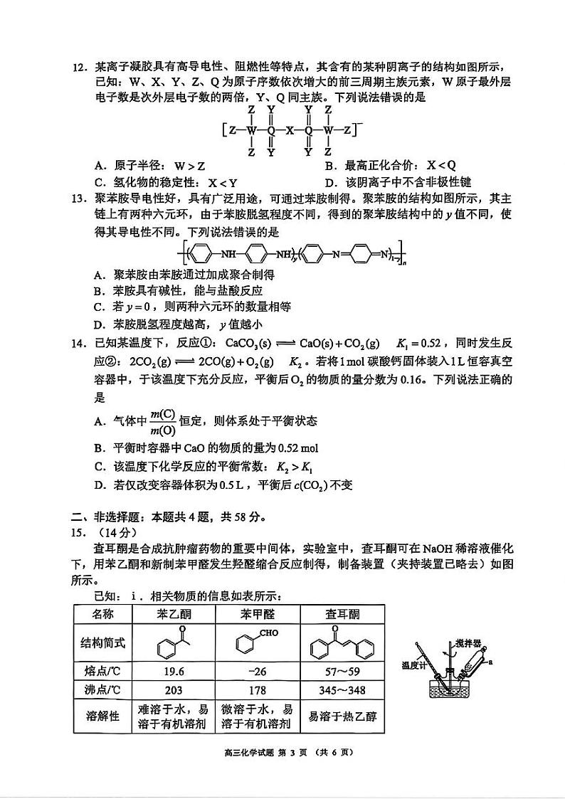 四川省蓉城名校2025届高三年级第一次联合诊断性考试化学试卷第3页